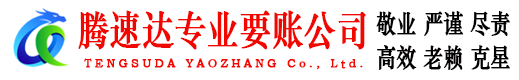 黄岛腾速达讨账公司